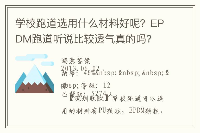 學(xué)校跑道選用什么材料好呢？EPDM跑道聽說比較透氣真的嗎？