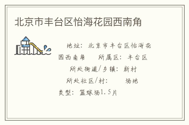 北京市豐臺區(qū)怡?；▓@西南角