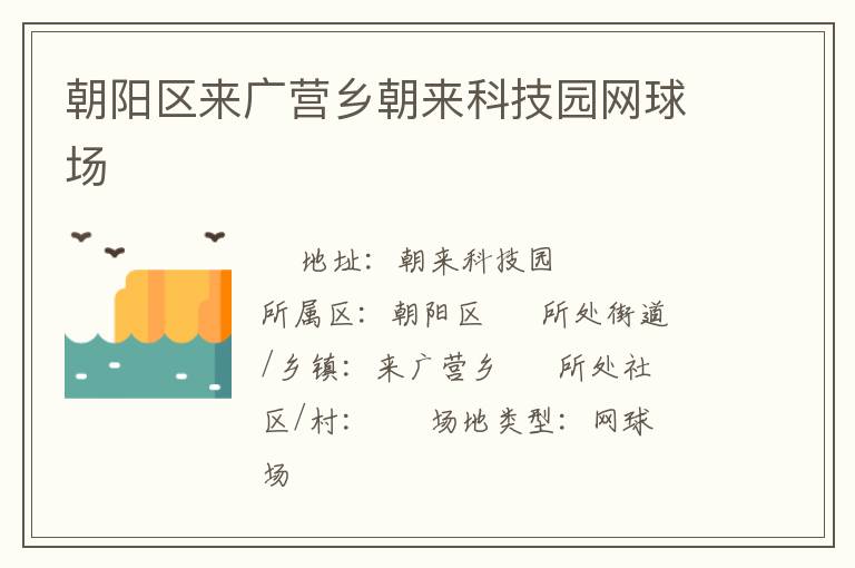 朝陽區(qū)來廣營鄉(xiāng)朝來科技園網球場