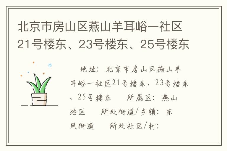 北京市房山區(qū)燕山羊耳峪一社區(qū)21號(hào)樓東、23號(hào)樓東、25號(hào)樓東