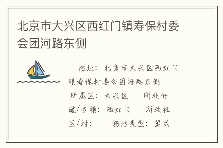 北京市大興區(qū)西紅門(mén)鎮(zhèn)壽保村委會(huì)團(tuán)河路東側(cè)
