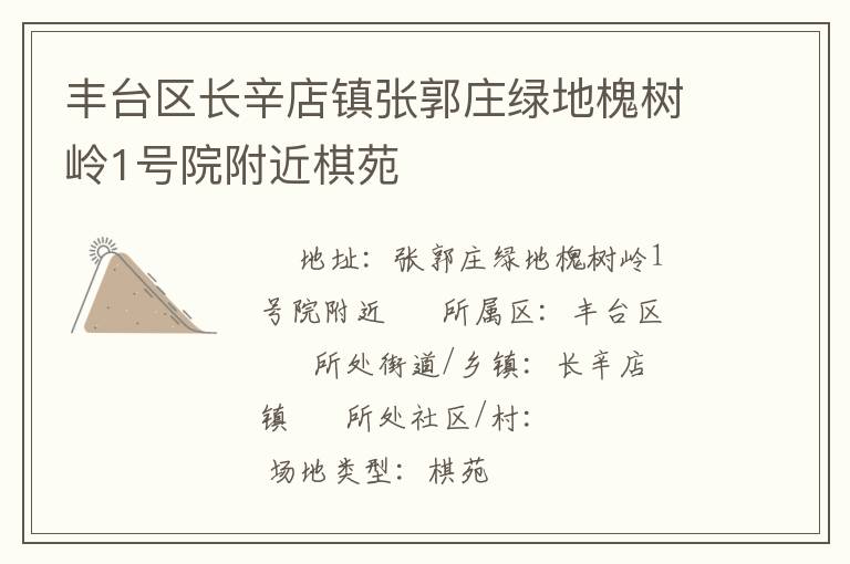 豐臺區(qū)長辛店鎮(zhèn)張郭莊綠地槐樹嶺1號院附近棋苑