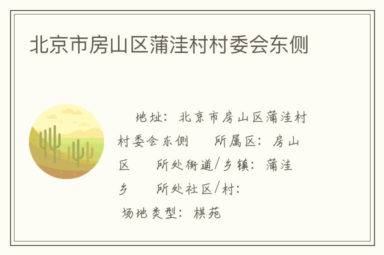 北京市房山區(qū)蒲洼村村委會東側