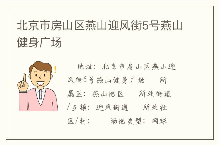 北京市房山區(qū)燕山迎風(fēng)街5號(hào)燕山健身廣場(chǎng)