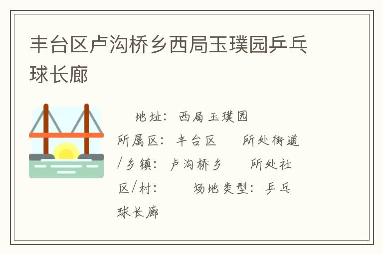 豐臺(tái)區(qū)盧溝橋鄉(xiāng)西局玉璞園乒乓球長廊