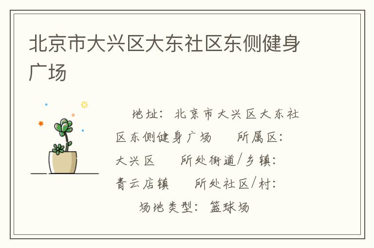 北京市大興區(qū)大東社區(qū)東側(cè)健身廣場