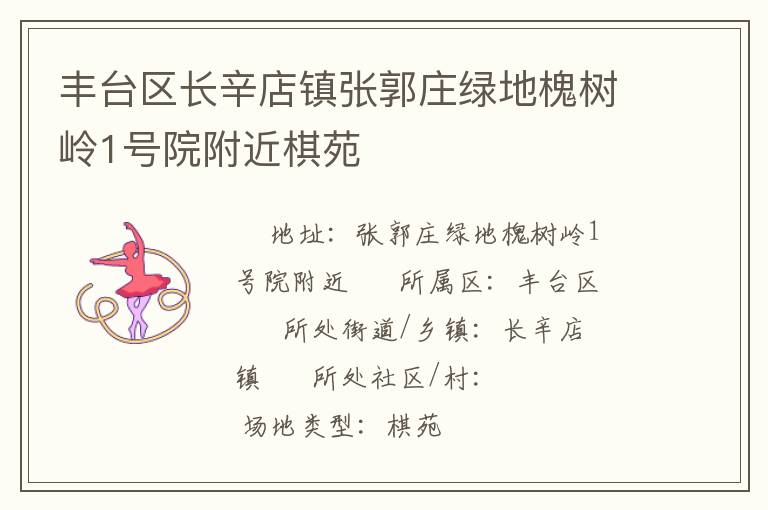 豐臺(tái)區(qū)長辛店鎮(zhèn)張郭莊綠地槐樹嶺1號(hào)院附近棋苑