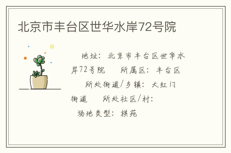 北京市豐臺(tái)區(qū)世華水岸72號(hào)院