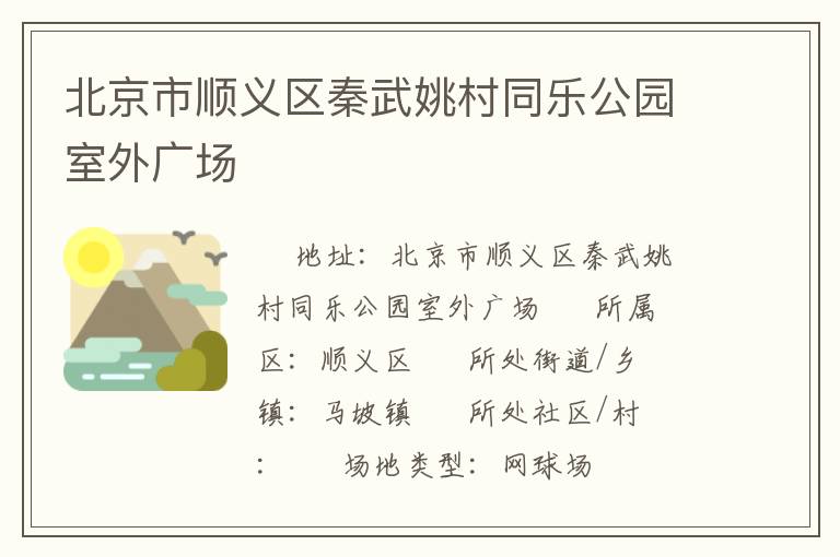 北京市順義區(qū)秦武姚村同樂(lè)公園室外廣場(chǎng)