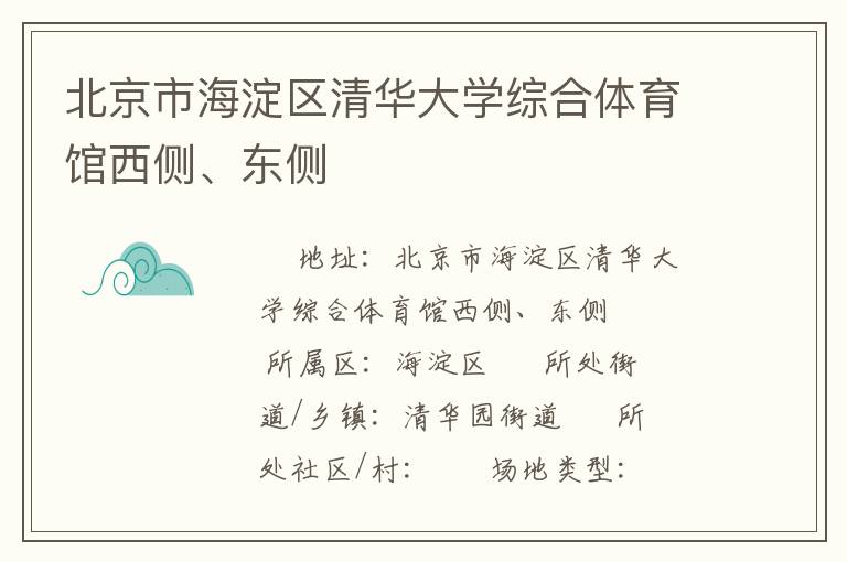 北京市海淀區(qū)清華大學(xué)綜合體育館西側(cè)、東側(cè)