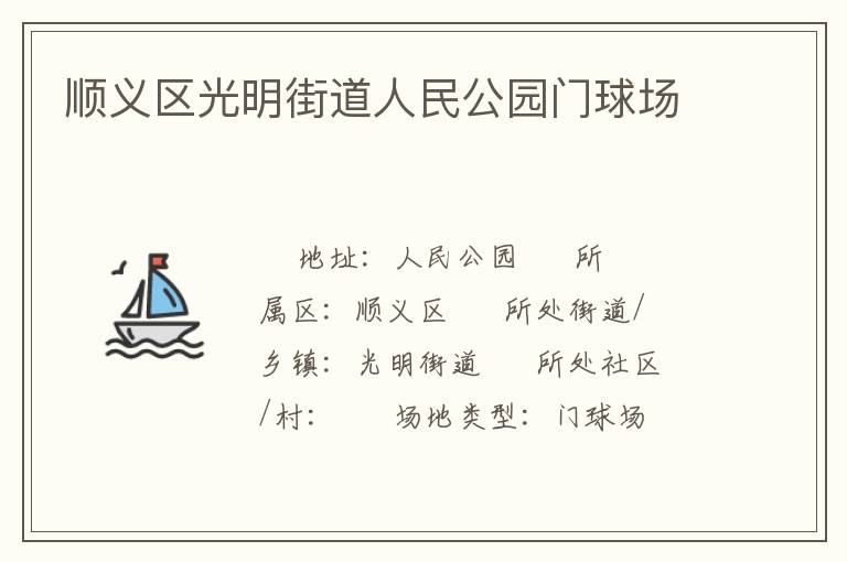 順義區(qū)光明街道人民公園門(mén)球場(chǎng)