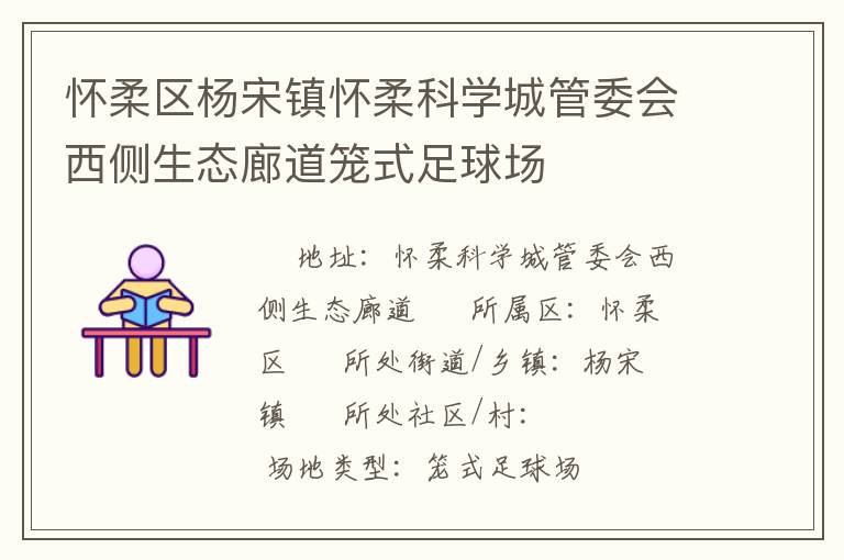 懷柔區(qū)楊宋鎮(zhèn)懷柔科學(xué)城管委會(huì)西側(cè)生態(tài)廊道籠式足球場(chǎng)