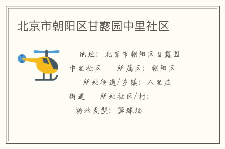 北京市朝陽(yáng)區(qū)甘露園中里社區(qū)