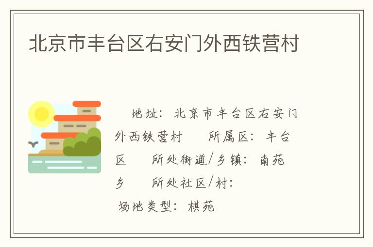 北京市豐臺(tái)區(qū)右安門外西鐵營(yíng)村