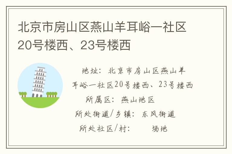 北京市房山區(qū)燕山羊耳峪一社區(qū)20號樓西、23號樓西