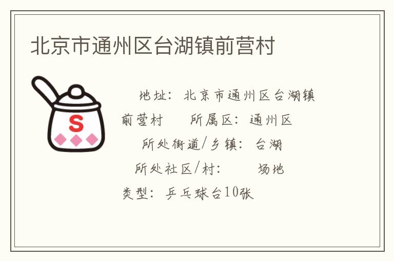 北京市通州區(qū)臺(tái)湖鎮(zhèn)前營村