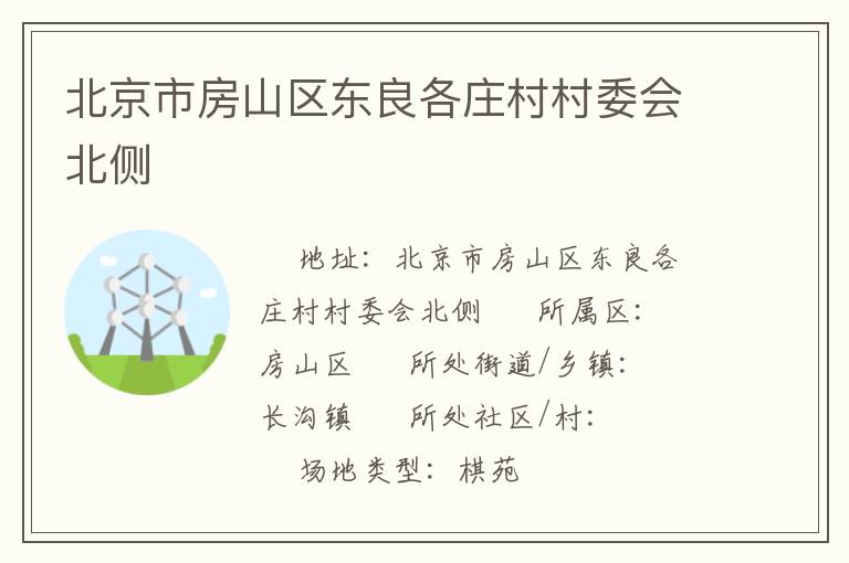 北京市房山區(qū)東良各莊村村委會(huì)北側(cè)