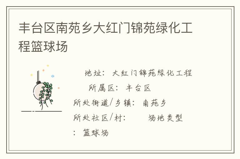 豐臺(tái)區(qū)南苑鄉(xiāng)大紅門錦苑綠化工程籃球場