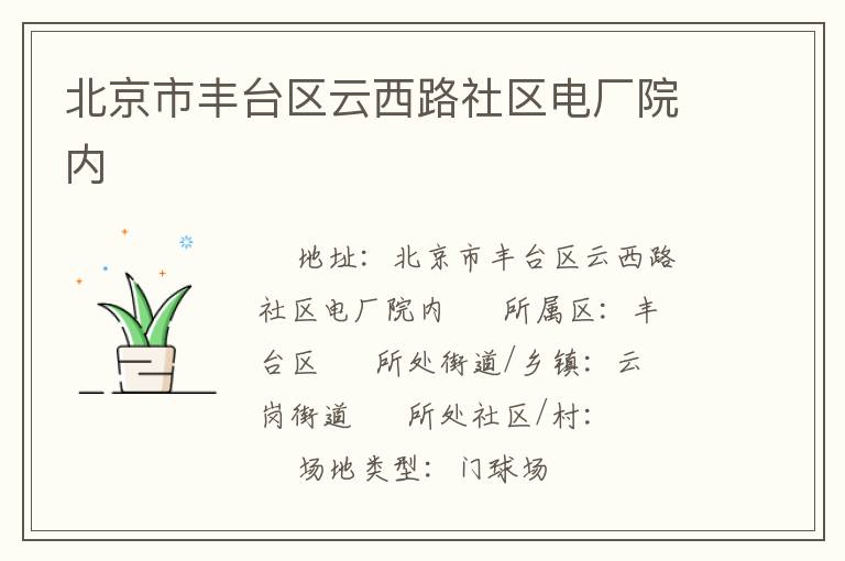 北京市豐臺(tái)區(qū)云西路社區(qū)電廠院內(nèi)