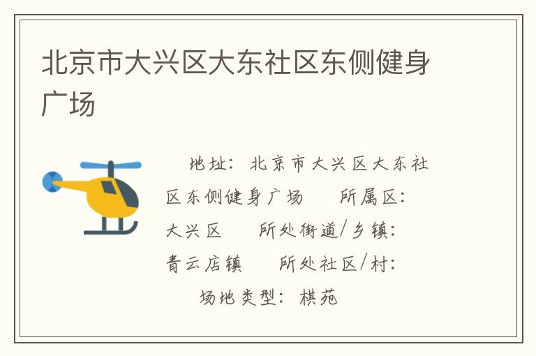 北京市大興區(qū)大東社區(qū)東側健身廣場