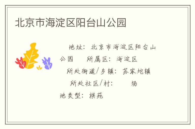 北京市海淀區(qū)陽臺(tái)山公園