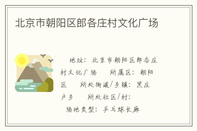 北京市朝陽區(qū)郎各莊村文化廣場(chǎng)