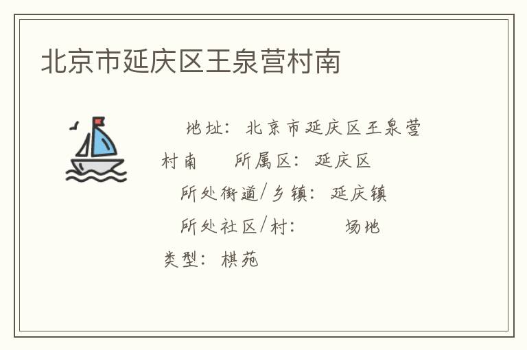 北京市延慶區(qū)王泉營(yíng)村南