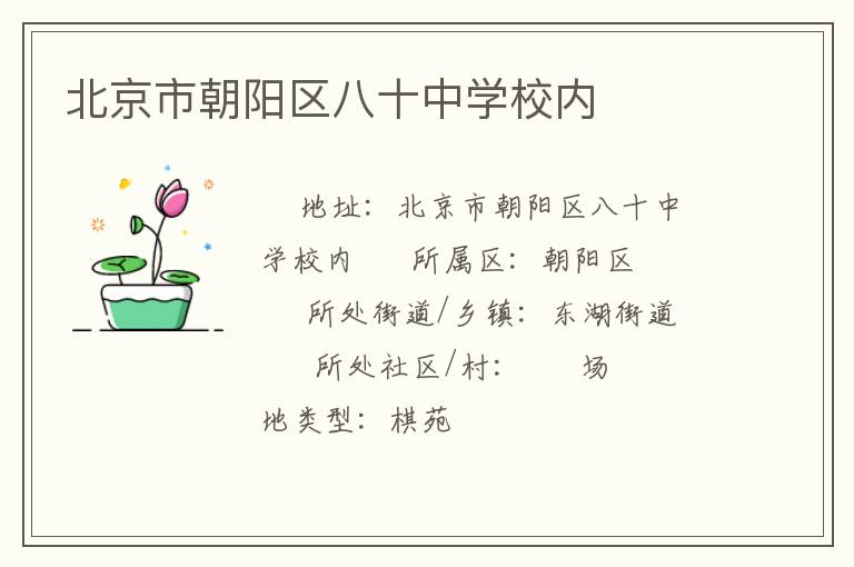 北京市朝陽(yáng)區(qū)八十中學(xué)校內(nèi)