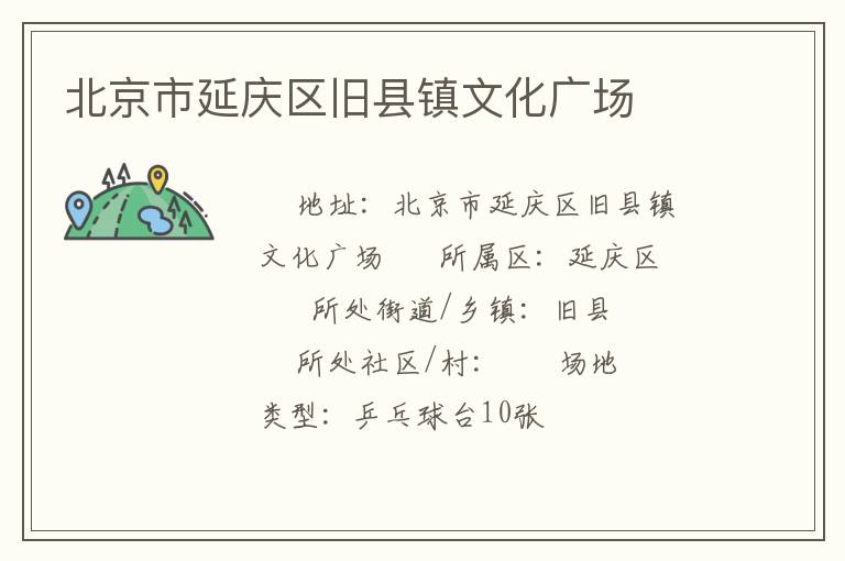 北京市延慶區(qū)舊縣鎮(zhèn)文化廣場(chǎng)