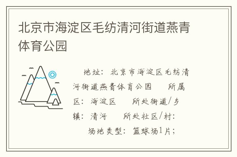 北京市海淀區(qū)毛紡清河街道燕青體育公園