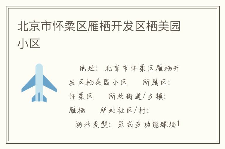 北京市懷柔區(qū)雁棲開發(fā)區(qū)棲美園小區(qū)