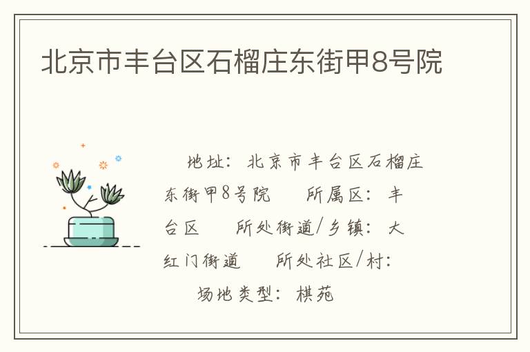 北京市豐臺(tái)區(qū)石榴莊東街甲8號(hào)院