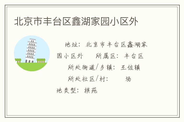 北京市豐臺(tái)區(qū)鑫湖家園小區(qū)外