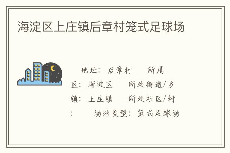 海淀區(qū)上莊鎮(zhèn)后章村籠式足球場(chǎng)