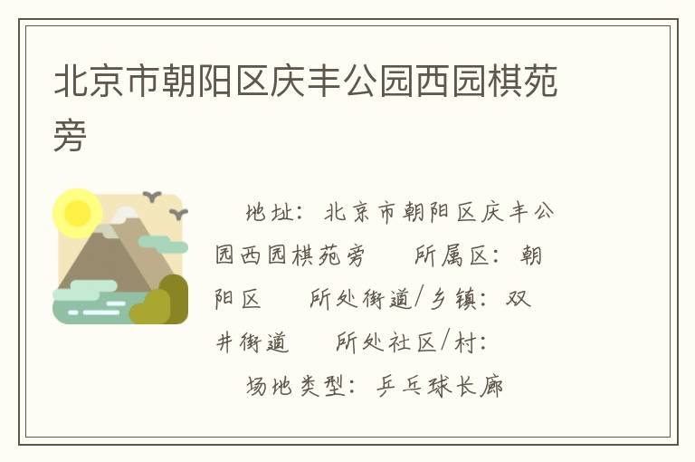 北京市朝陽區(qū)慶豐公園西園棋苑旁