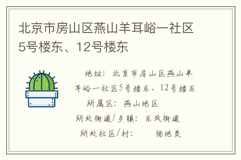 北京市房山區(qū)燕山羊耳峪一社區(qū)5號(hào)樓東、12號(hào)樓東