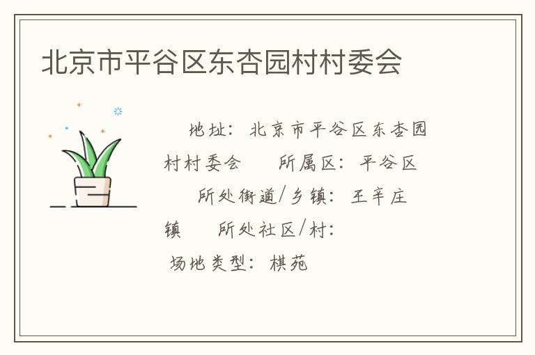 北京市平谷區(qū)東杏園村村委會(huì)