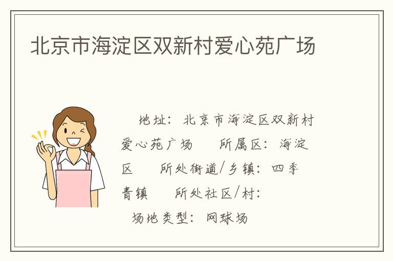 北京市海淀區(qū)雙新村愛(ài)心苑廣場(chǎng)