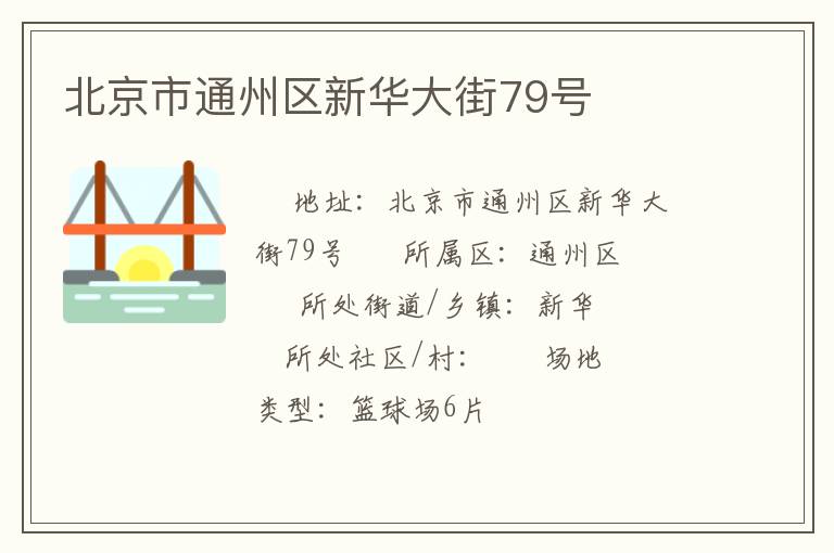 北京市通州區(qū)新華大街79號(hào)