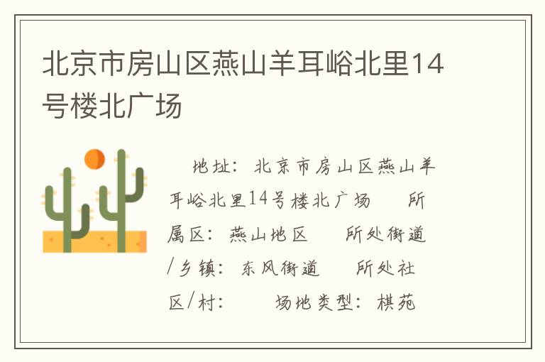 北京市房山區(qū)燕山羊耳峪北里14號(hào)樓北廣場