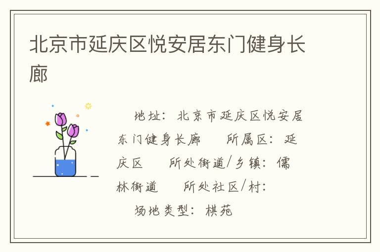北京市延慶區(qū)悅安居?xùn)|門健身長廊