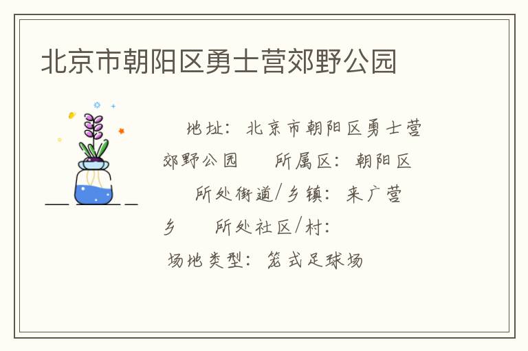 北京市朝陽區(qū)勇士營郊野公園