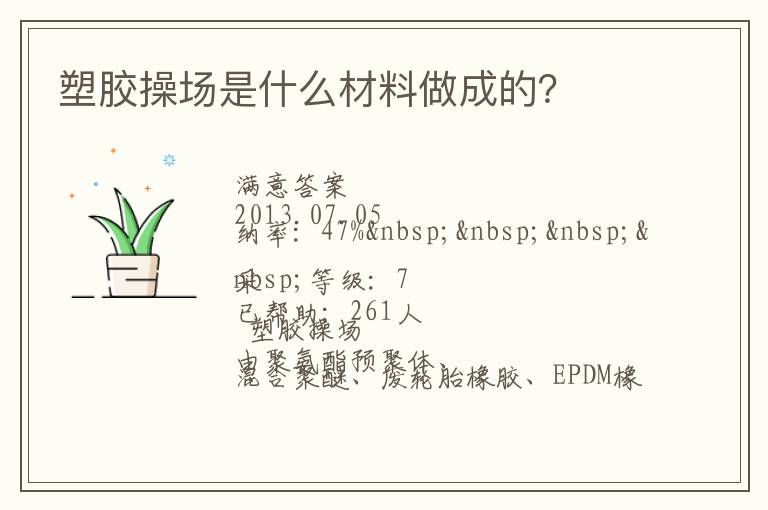 塑膠操場(chǎng)是什么材料做成的？