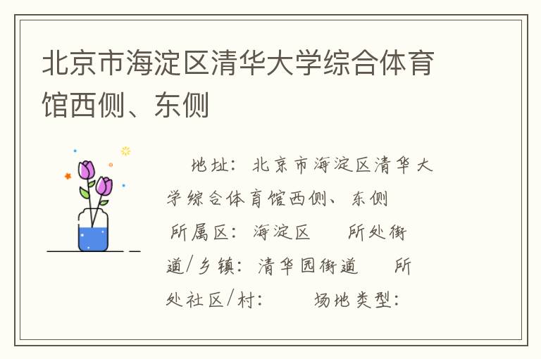 北京市海淀區(qū)清華大學(xué)綜合體育館西側(cè)、東側(cè)