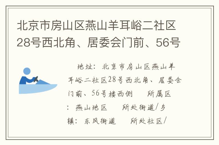 北京市房山區(qū)燕山羊耳峪二社區(qū)28號(hào)西北角、居委會(huì)門前、56號(hào)樓西側(cè)