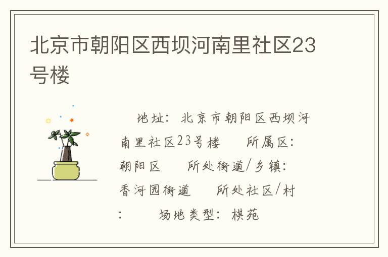 北京市朝陽區(qū)西壩河南里社區(qū)23號樓