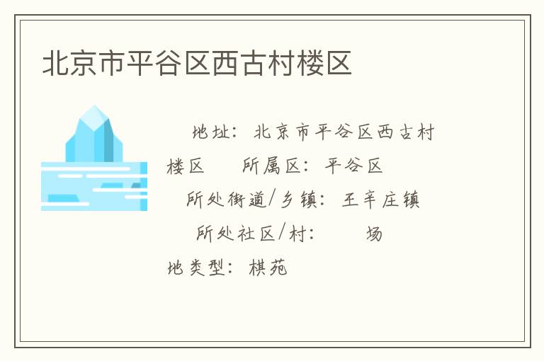 北京市平谷區(qū)西古村樓區(qū)