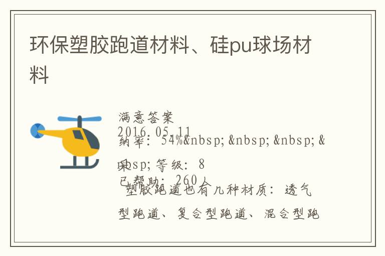 環(huán)保塑膠跑道材料、硅pu球場(chǎng)材料