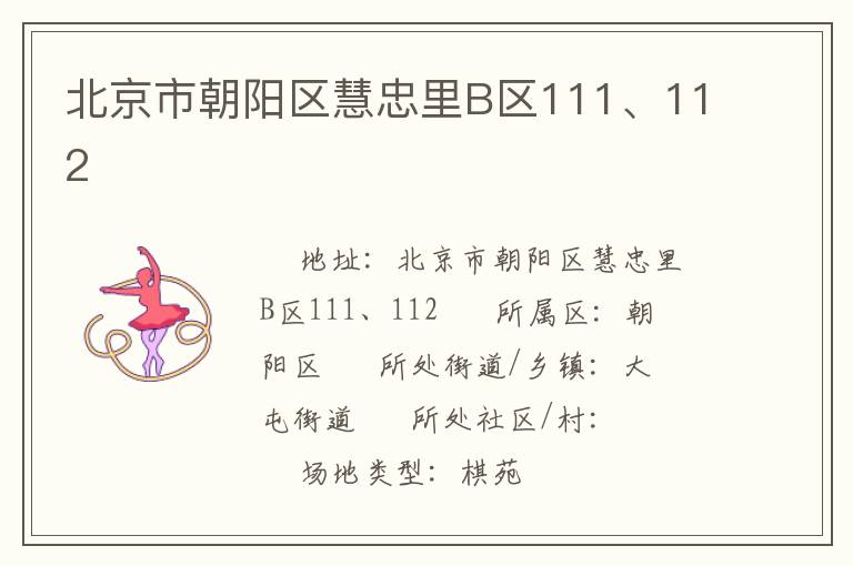 北京市朝陽區(qū)慧忠里B區(qū)111、112