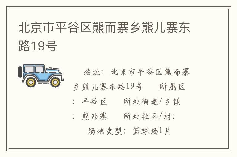 北京市平谷區(qū)熊而寨鄉(xiāng)熊兒寨東路19號
